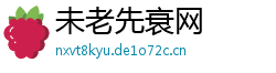 未老先衰网 未老先衰网